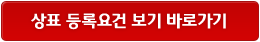 상표 등록요건 보기 바로가기