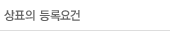 상표의 등록요건