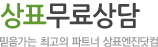 상표무료상담