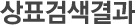 상표검색결과