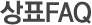 상표FAQ